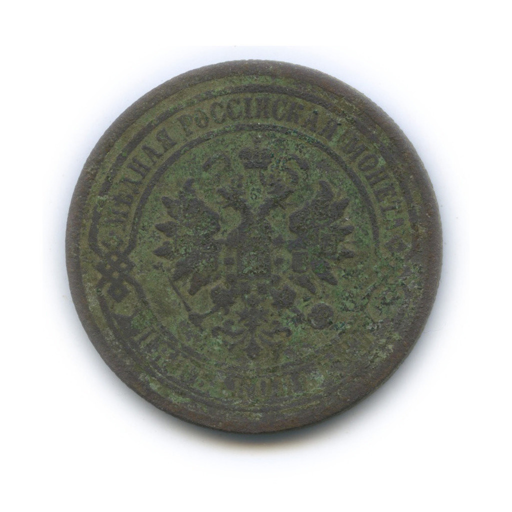 5 копеек 1881 СПБ