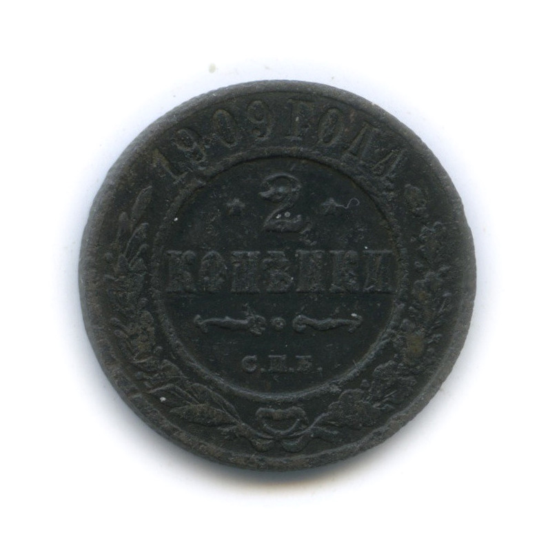 2 копейки 1909 СПБ