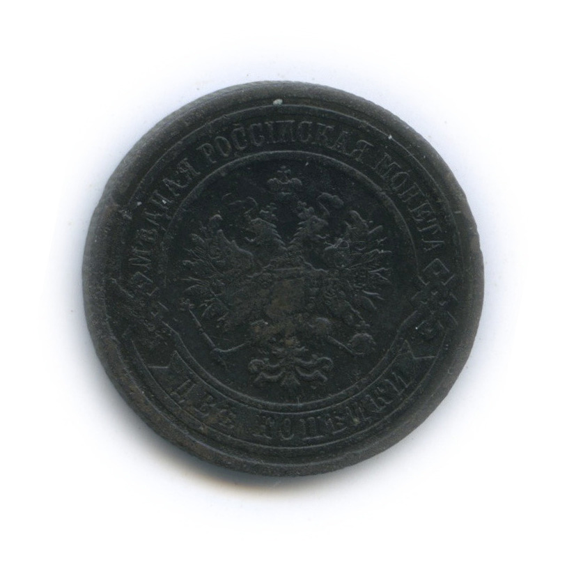 2 копейки 1909 СПБ