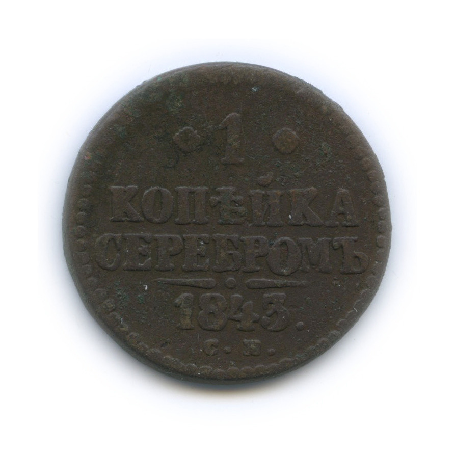1 копейка серебром 1843 СМ