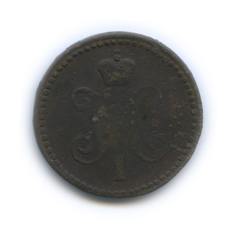 1 копейка серебром 1843 СМ