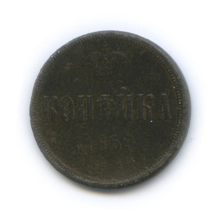 1 копейка 1859 ЕМ — Вензель Александра II (корона уже)