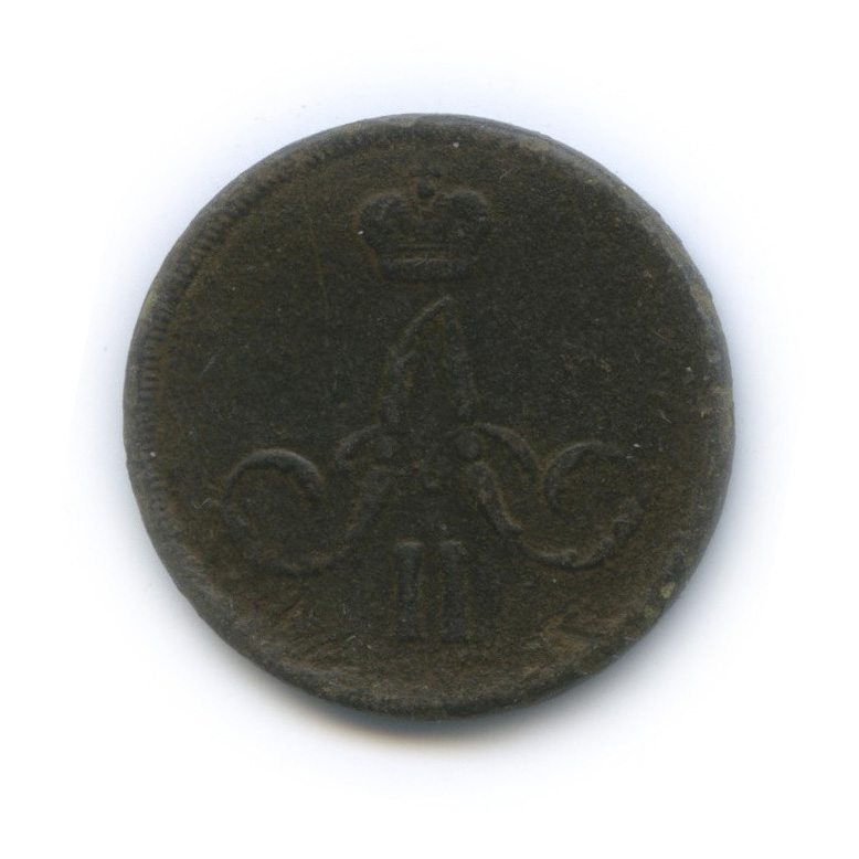 1 копейка 1859 ЕМ — Вензель Александра II (корона уже)