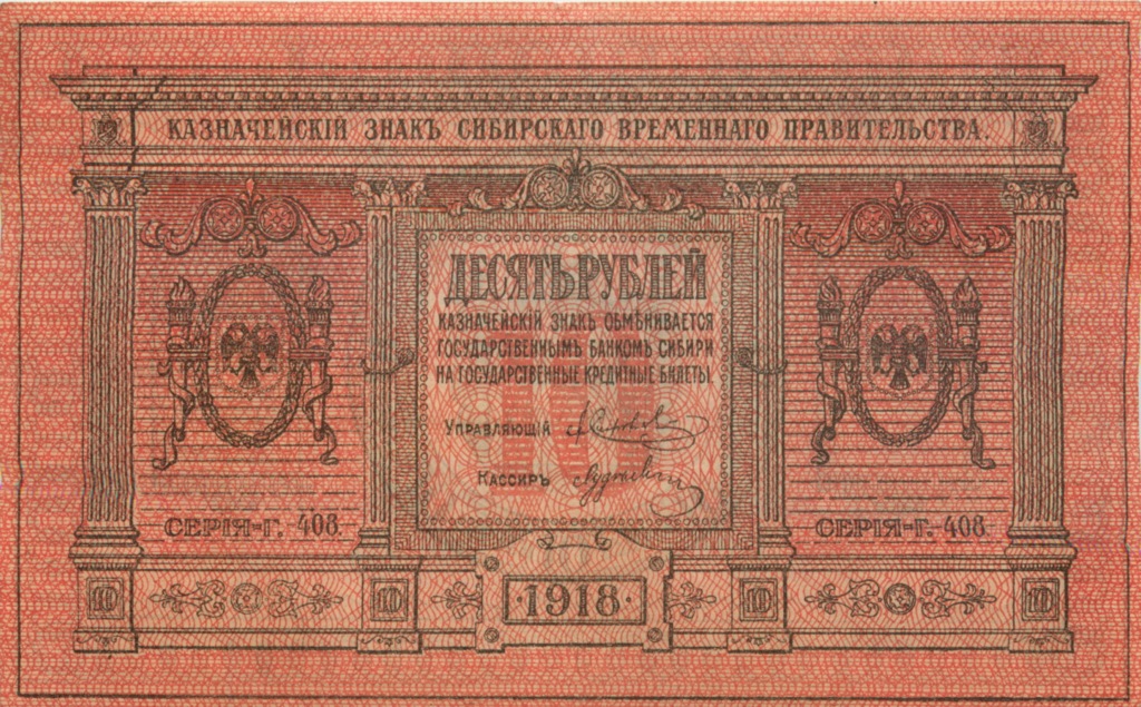 10 рублей 1918 — Казначейский знак Сибирского Временного Правительства. Бумага тонкая (Бумага тонкая)