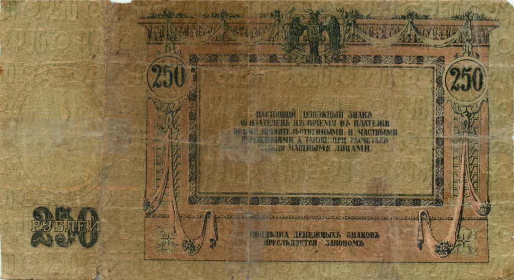 250 рублей 1918 — В/з вензель, серии АЖ-35…АТ-34 (В/з вензель, серии АЖ-35…АТ-34)