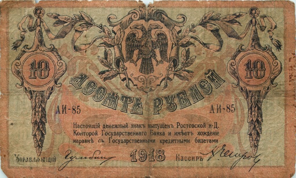 10 рублей 1918 — В/з вензель, с серии АЗ-51 и далее (Вид 2)