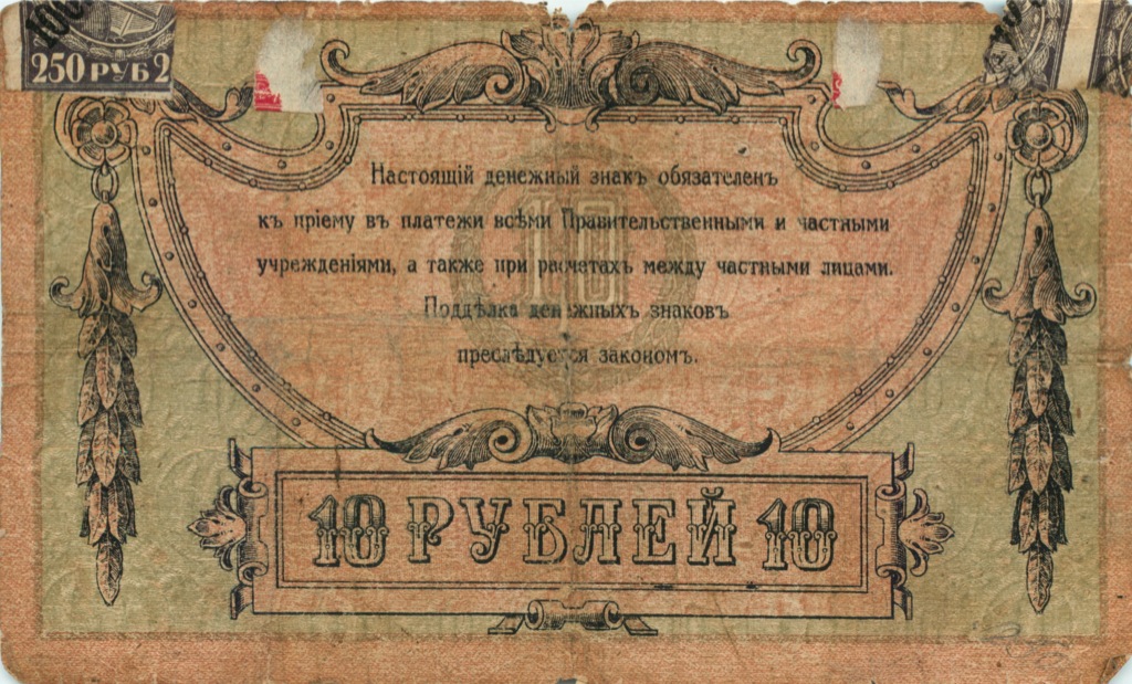 10 рублей 1918 — В/з вензель, с серии АЗ-51 и далее (Вид 2)