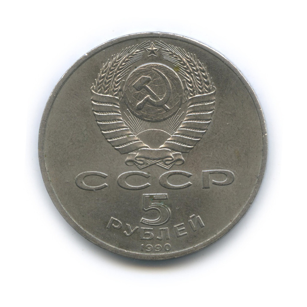 5 Рублей 1990 Года Цена