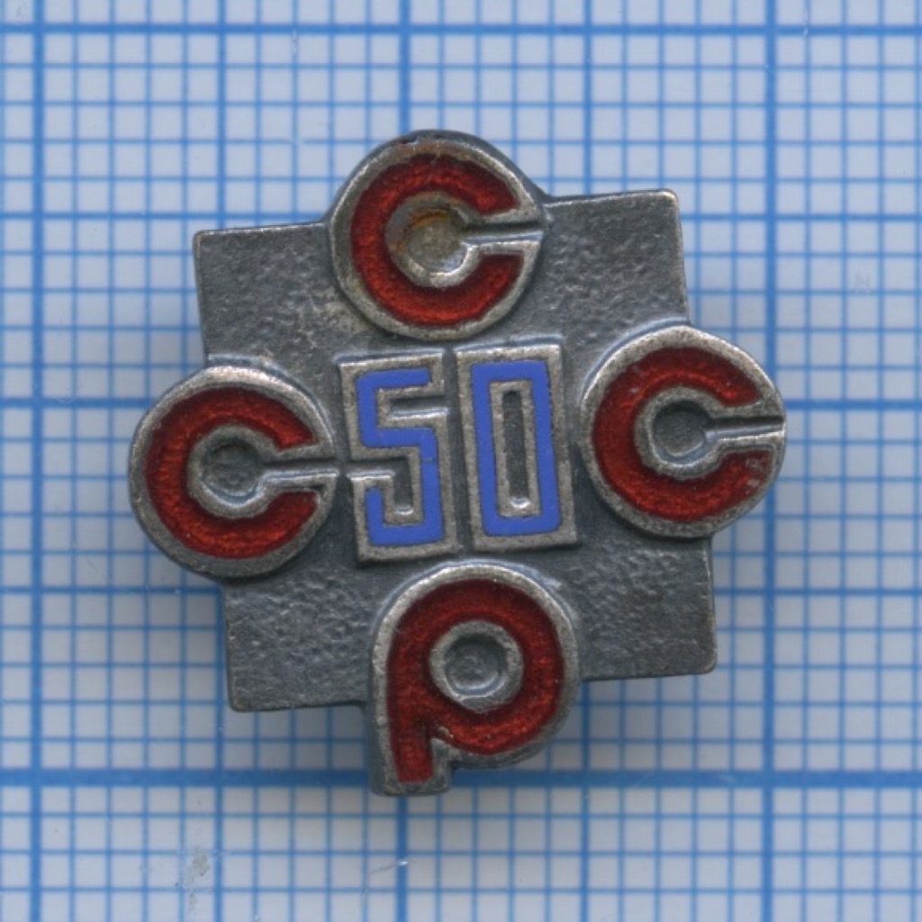 Знак 50 лет в КПСС.ММД.
