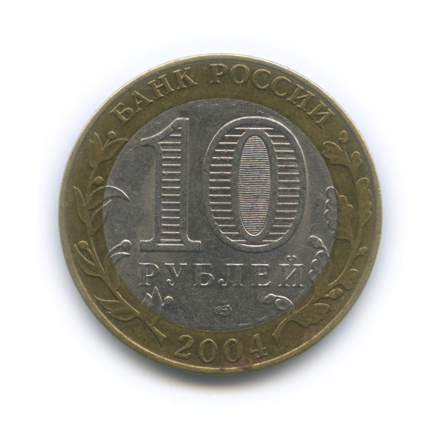 10 рублей 2004 СПМД — Кемь