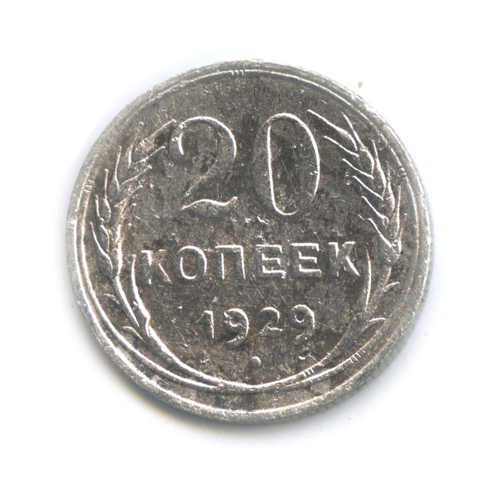 20 копеек 1929