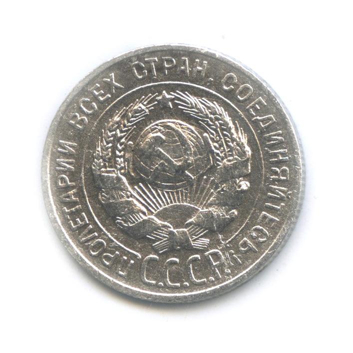 20 копеек 1929