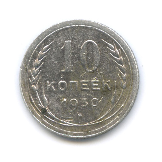 10 Копеек 1930 Купить В Интернет Магазине