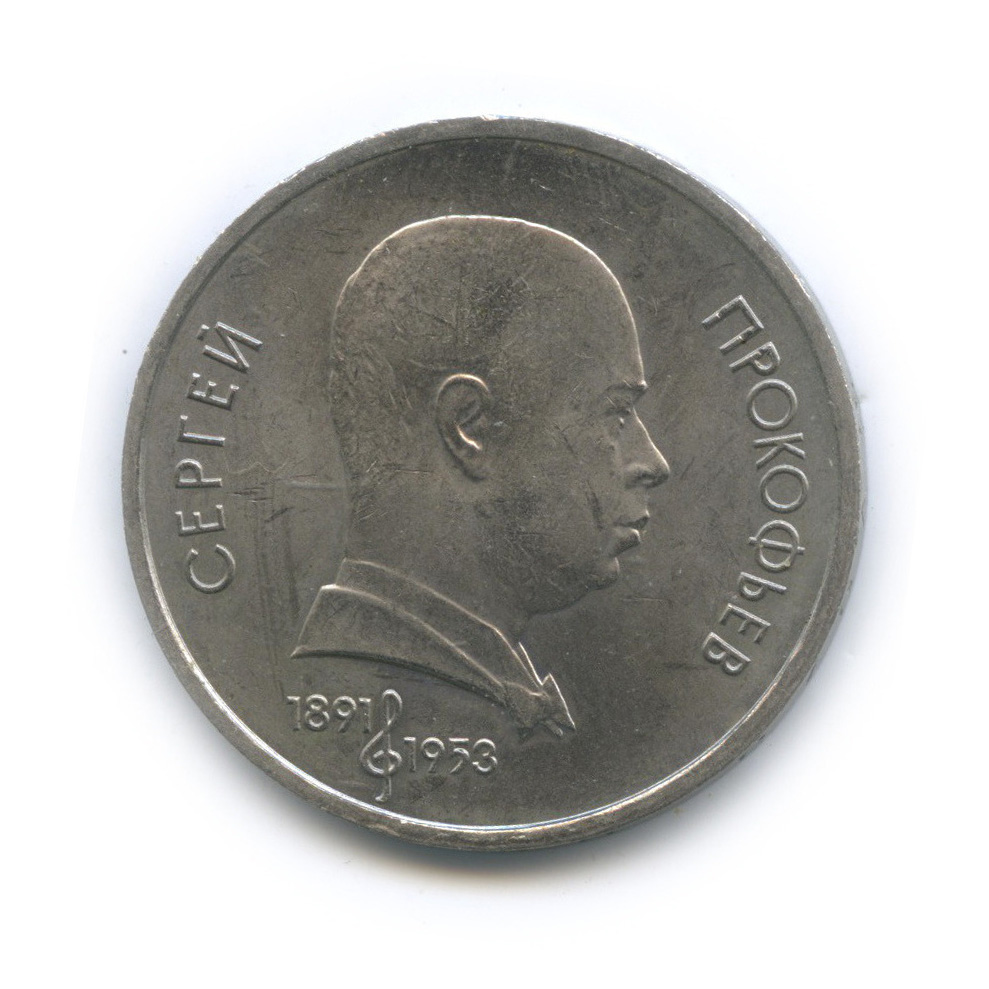 1 рубль 1991 — 100 лет со дня рождения С. С. Прокофьева