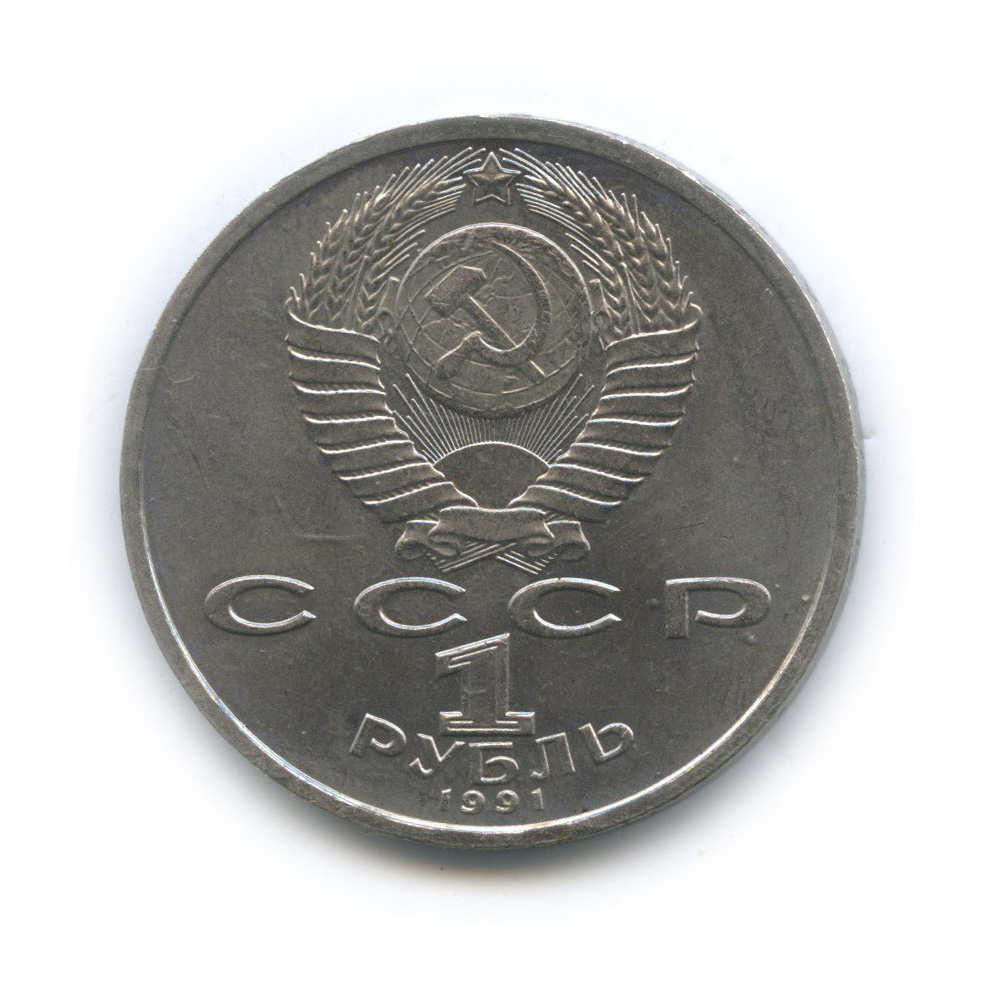 1 рубль 1991 — 100 лет со дня рождения С. С. Прокофьева