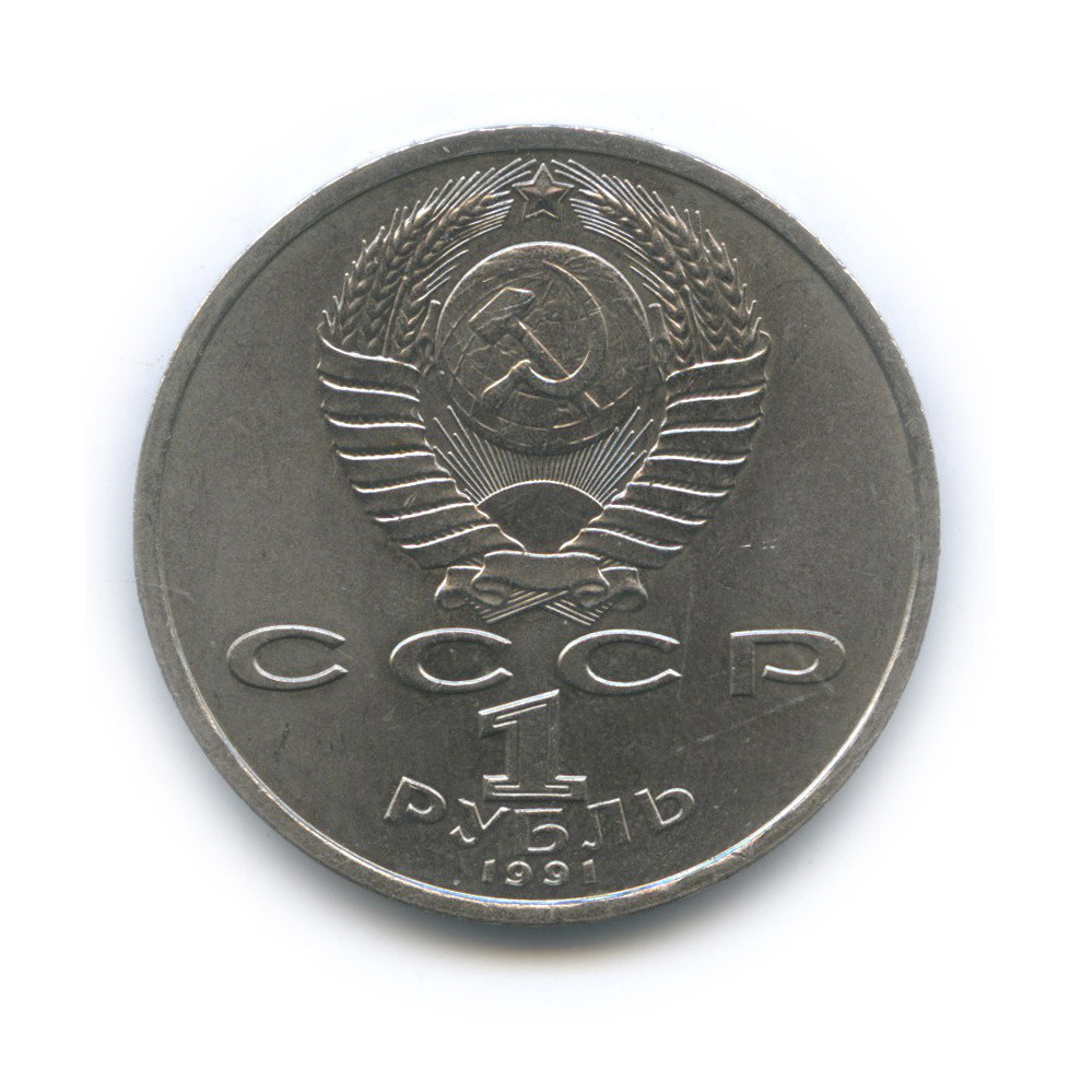 1 рубль 1991 — 100 лет со дня рождения С. С. Прокофьева