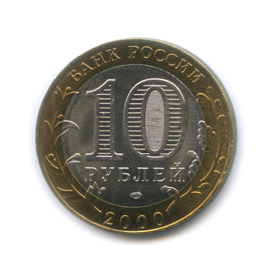 10 рублей 2000 СПМД — 55-я годовщина Победы в Великой Отечественной войне 1941−1945 гг