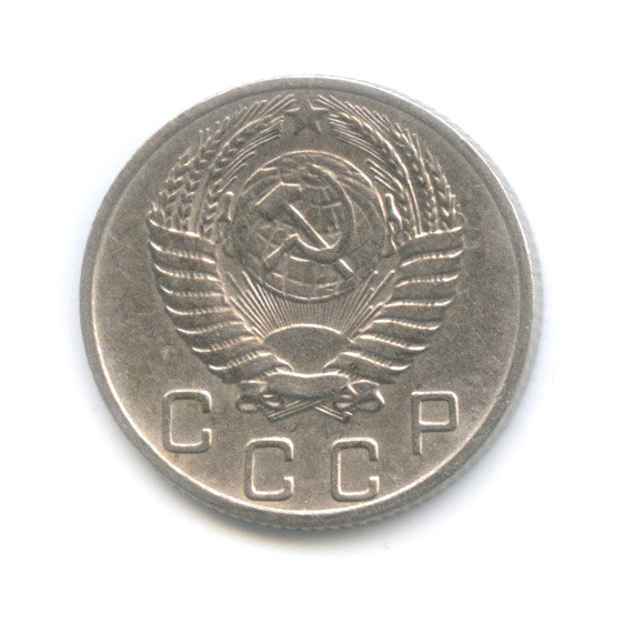 10 копеек 1953 — Венок 16 лент