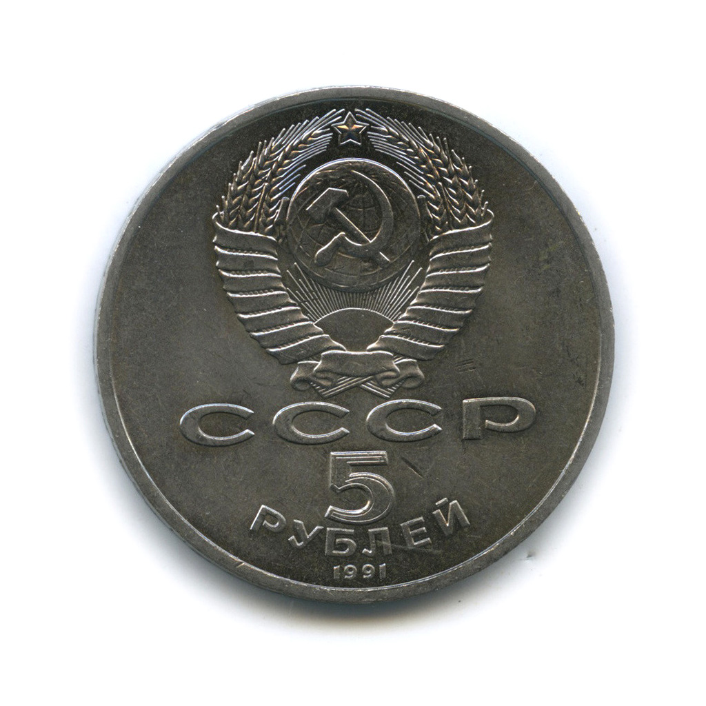 5 рублей 1991 — Архангельский собор