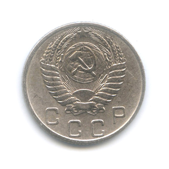 10 копеек 1953 — Венок 16 лент