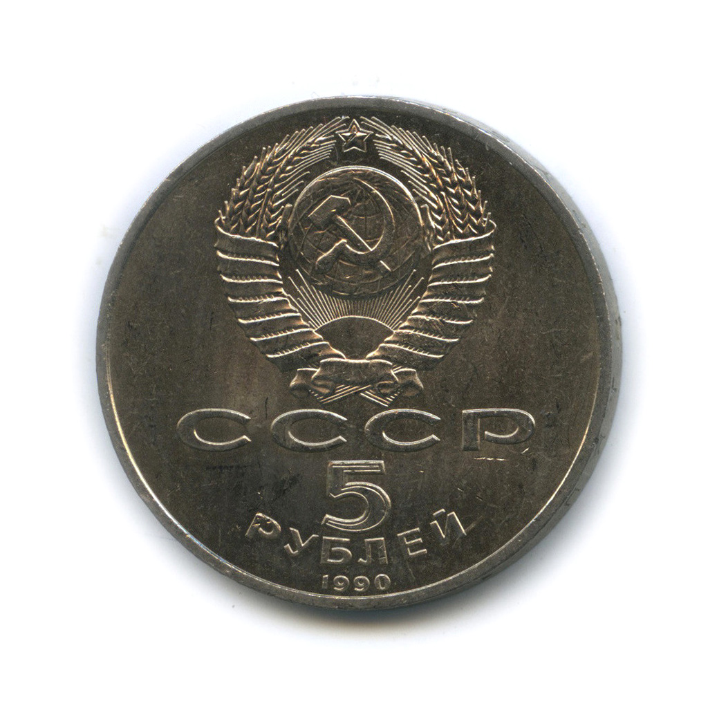 5 рублей 1990 — Матенадаран