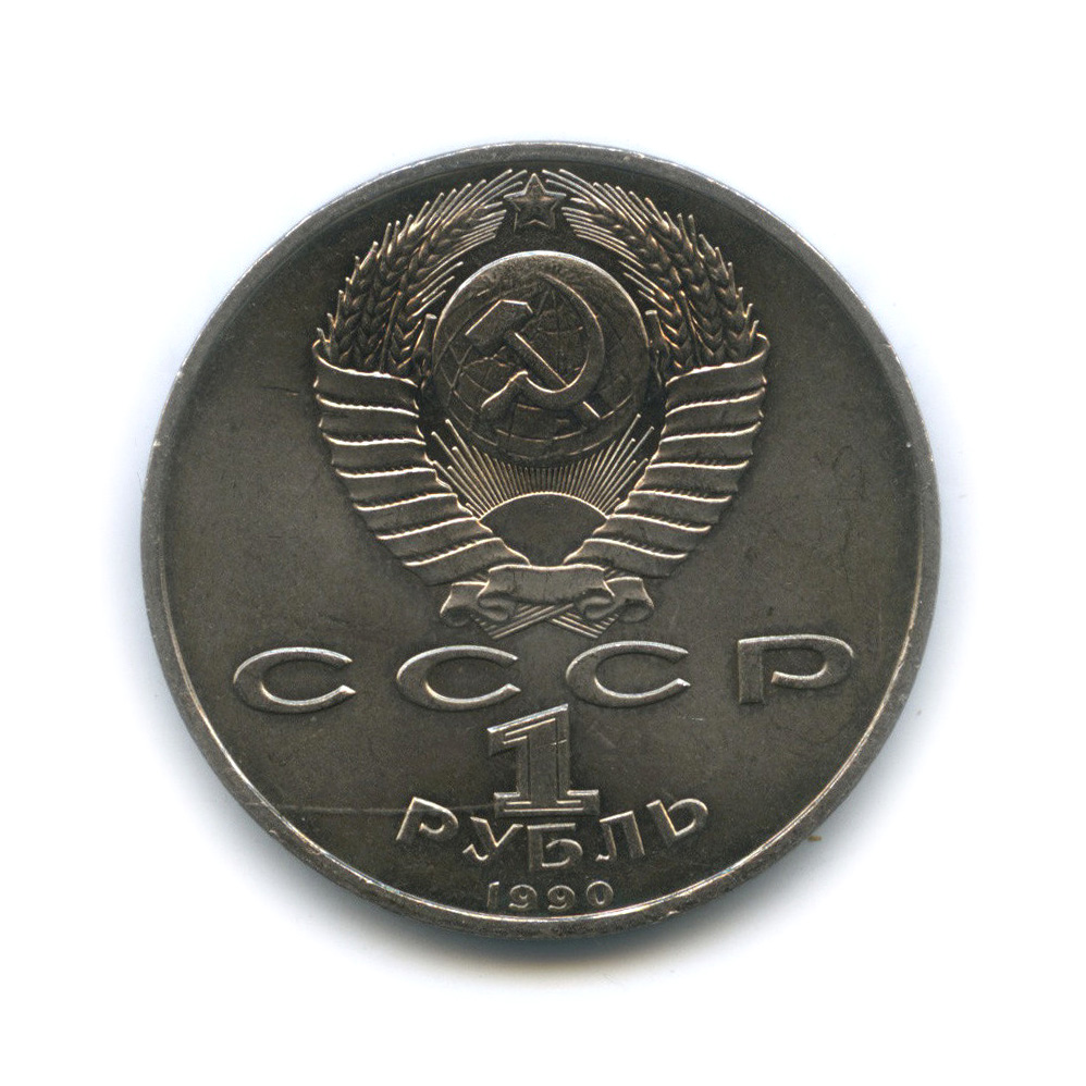 1 рубль 1990 — 500 лет со дня рождения Франсиска Скорины