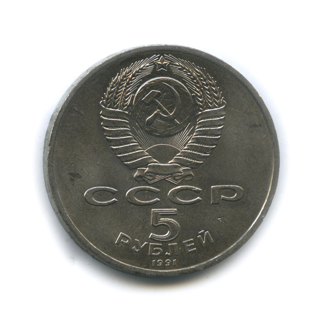 5 рублей 1991 — Архангельский собор