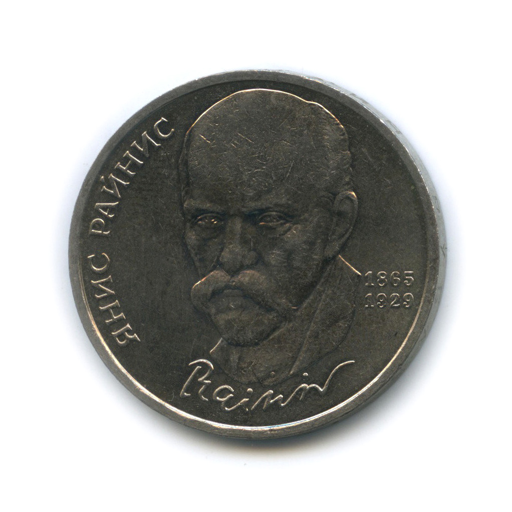 1 Рубль СССР Райнис.