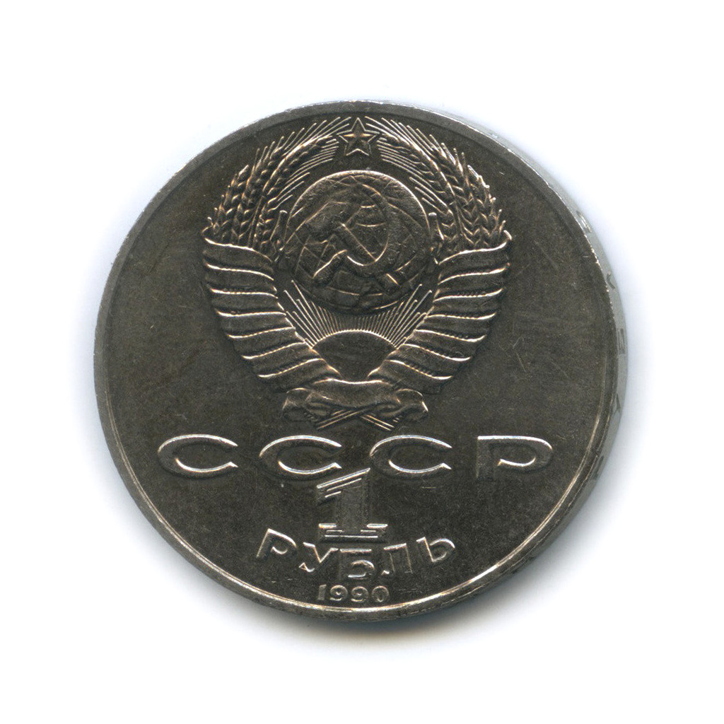 1 рубль 1990 — 125 лет со дня рождения Яниса Райниса