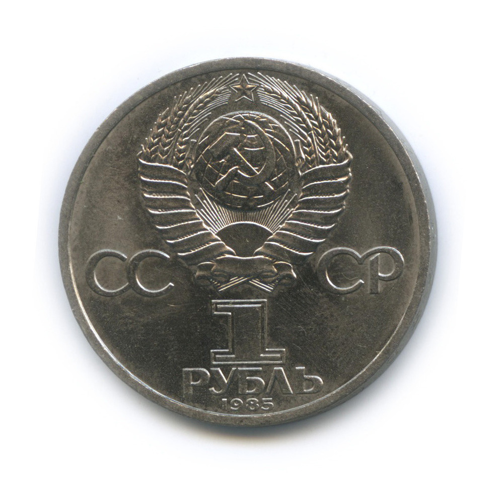 1 рубль 1985 — 165 лет со дня рождения Энгельса