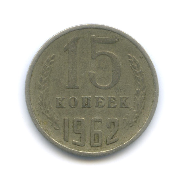 15 копеек 1962