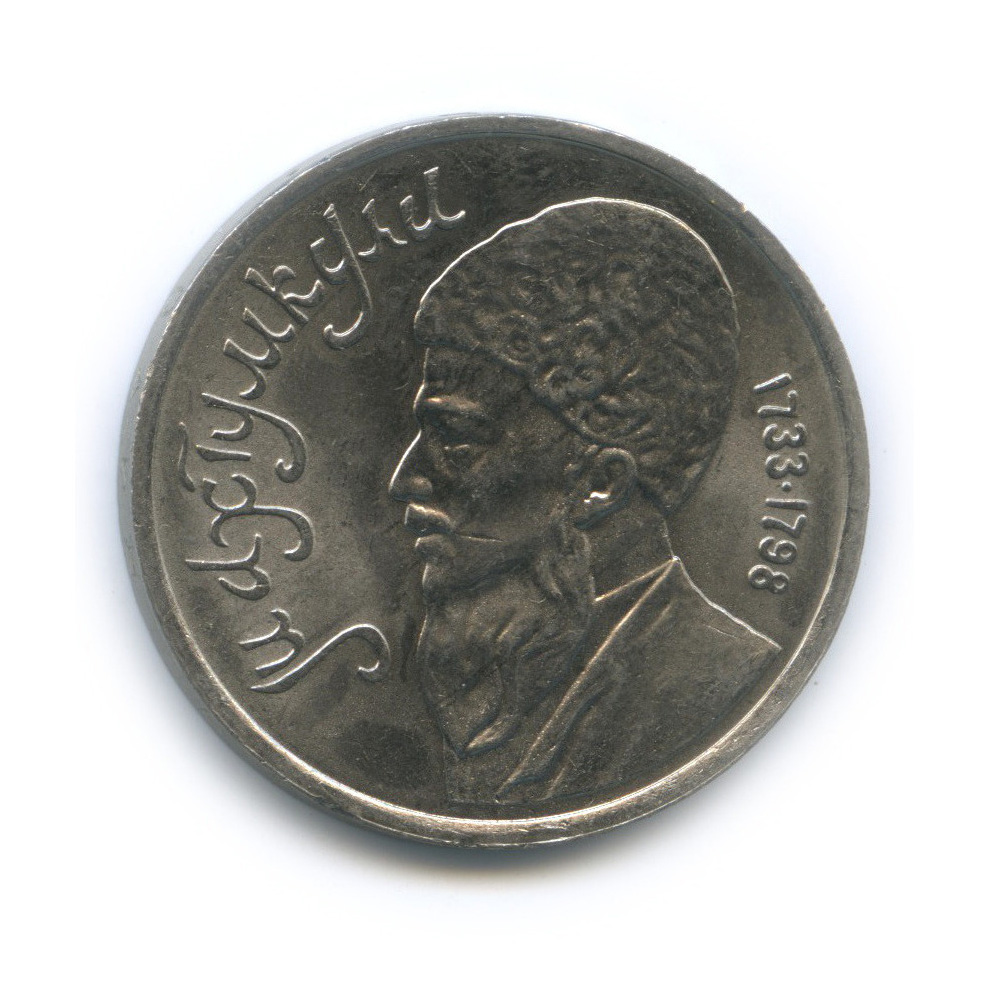 1 рубль 1991 — Махтумкули