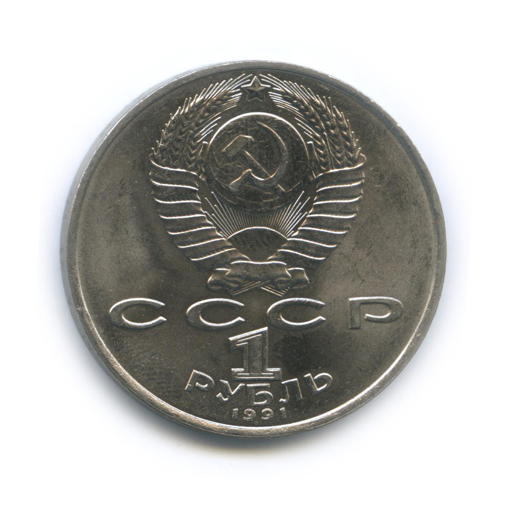 1 рубль 1991 — Махтумкули