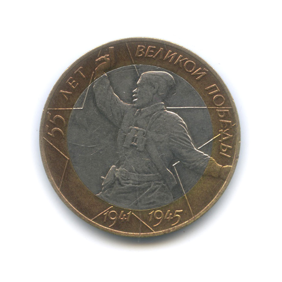 10 рублей 2000 СПМД — 55-я годовщина Победы в Великой Отечественной войне 1941−1945 гг