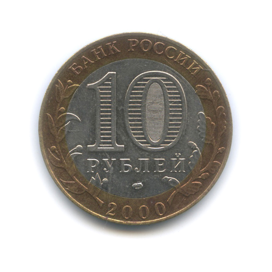 10 рублей 2000 СПМД — 55-я годовщина Победы в Великой Отечественной войне 1941−1945 гг