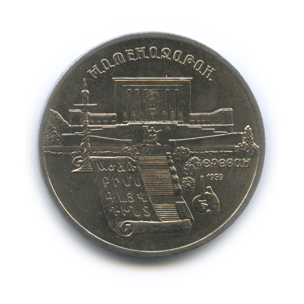 5 рублей 1990 — Матенадаран