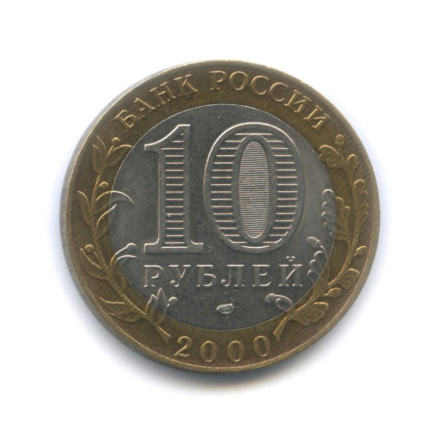 10 рублей 2000 СПМД — 55-я годовщина Победы в Великой Отечественной войне 1941−1945 гг