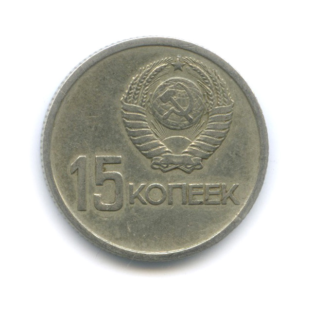 15 копеек 1967 — 50-летие Великой Октябрьской социалистической революции
