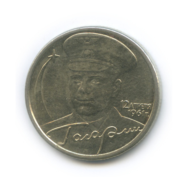2 рубля 2001 СПМД — 40-летие космического полета Ю. А. Гагарина