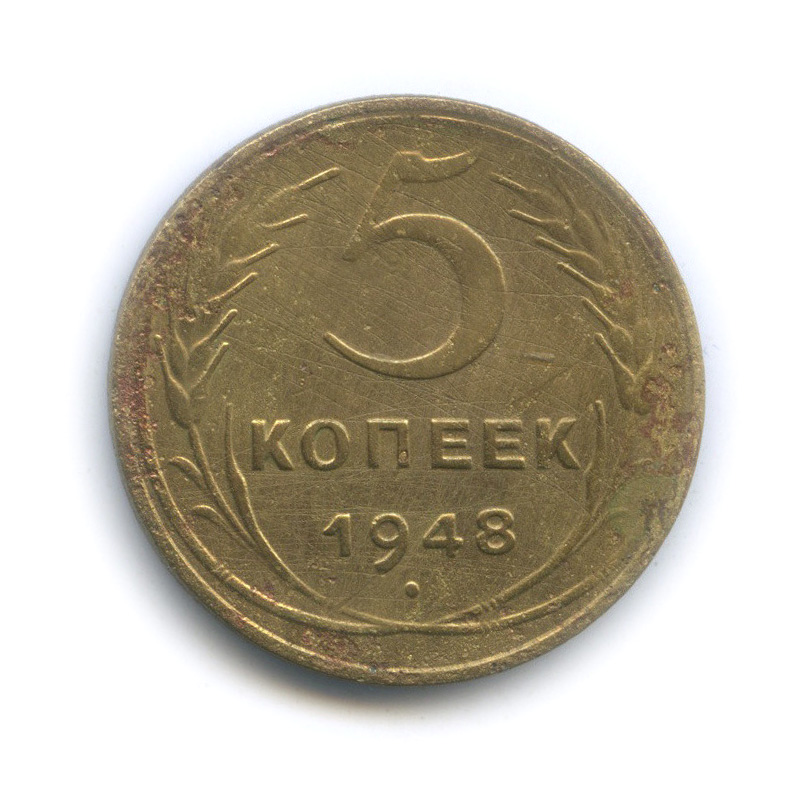 3 Копейки 1948 Цена Стоимость Монеты