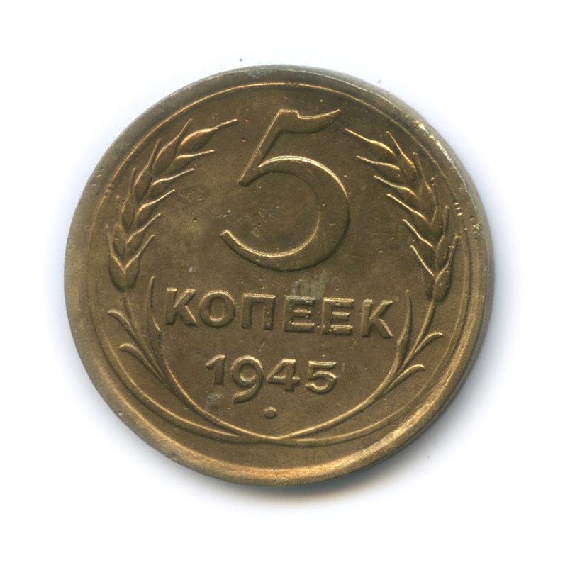 5 копеек 1945 — Без круговой надписи