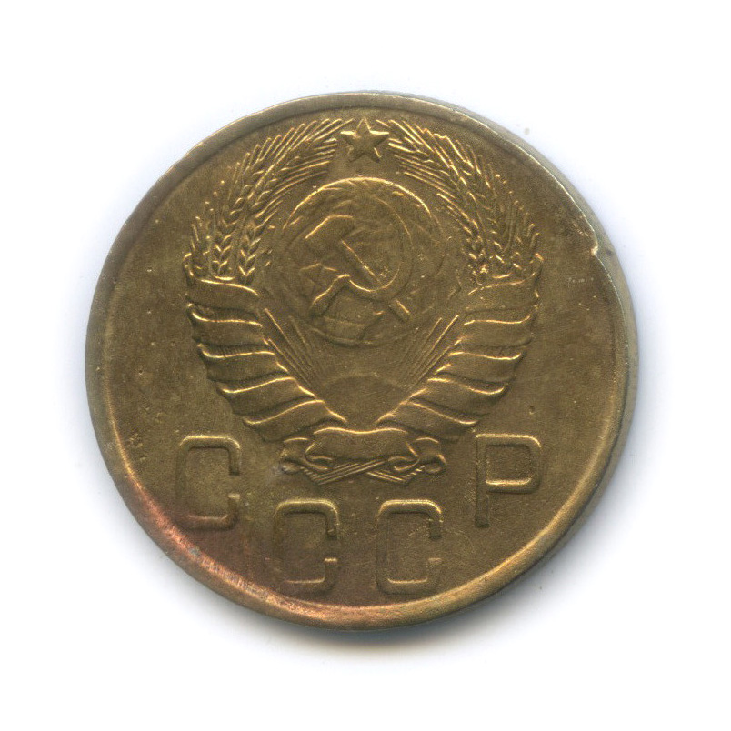 5 копеек 1945 — Без круговой надписи