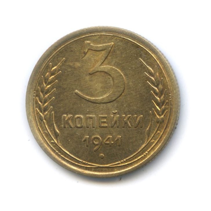 3 копейки 1941 А — Венок 11 лент. л/c: Звезда выпуклая (фигурная) (л/c: Звезда выпуклая (фигурная))