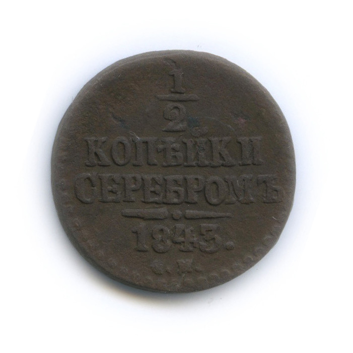½ копейки серебром 1843 СМ — Вензель Николая I