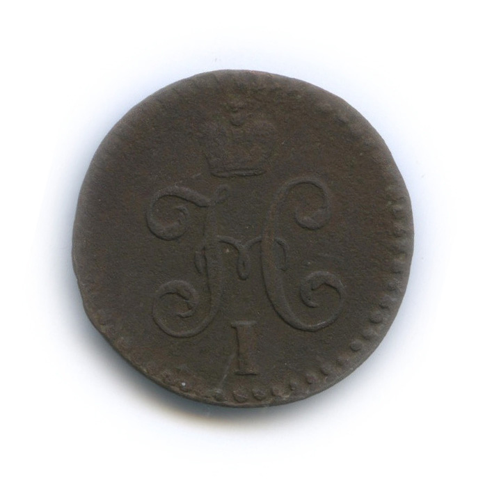 ½ копейки серебром 1843 СМ — Вензель Николая I