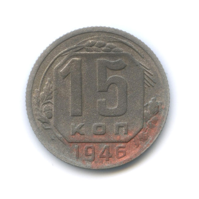 15 копеек 1946 — Венок 11 лент