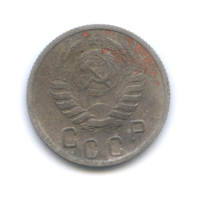 15 копеек 1946 — Венок 11 лент