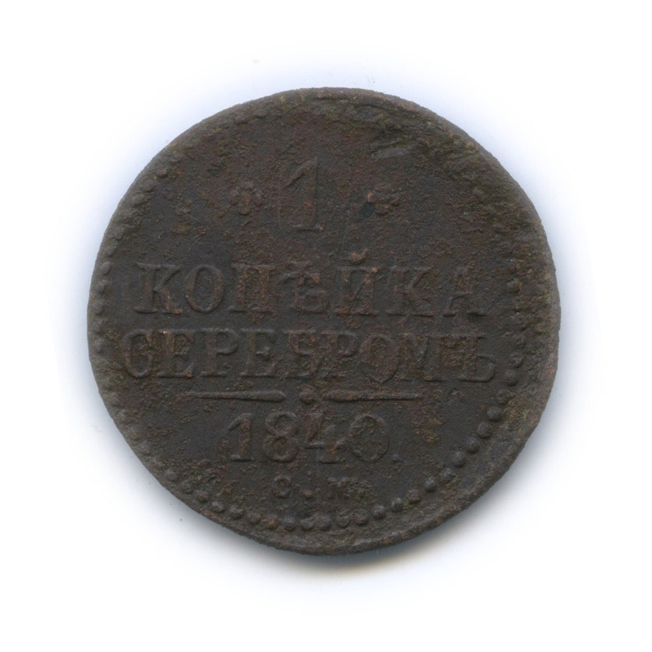 1 копейка серебром 1840 СМ