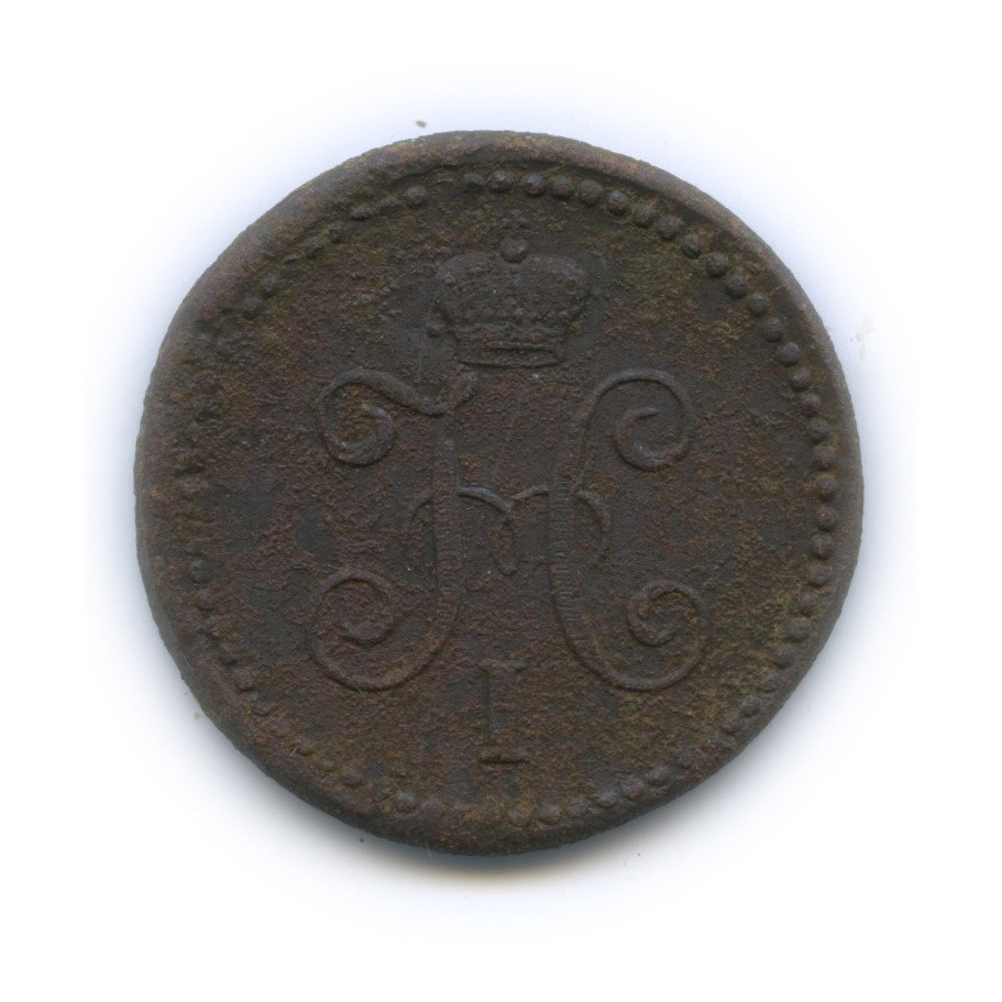 1 копейка серебром 1840 СМ