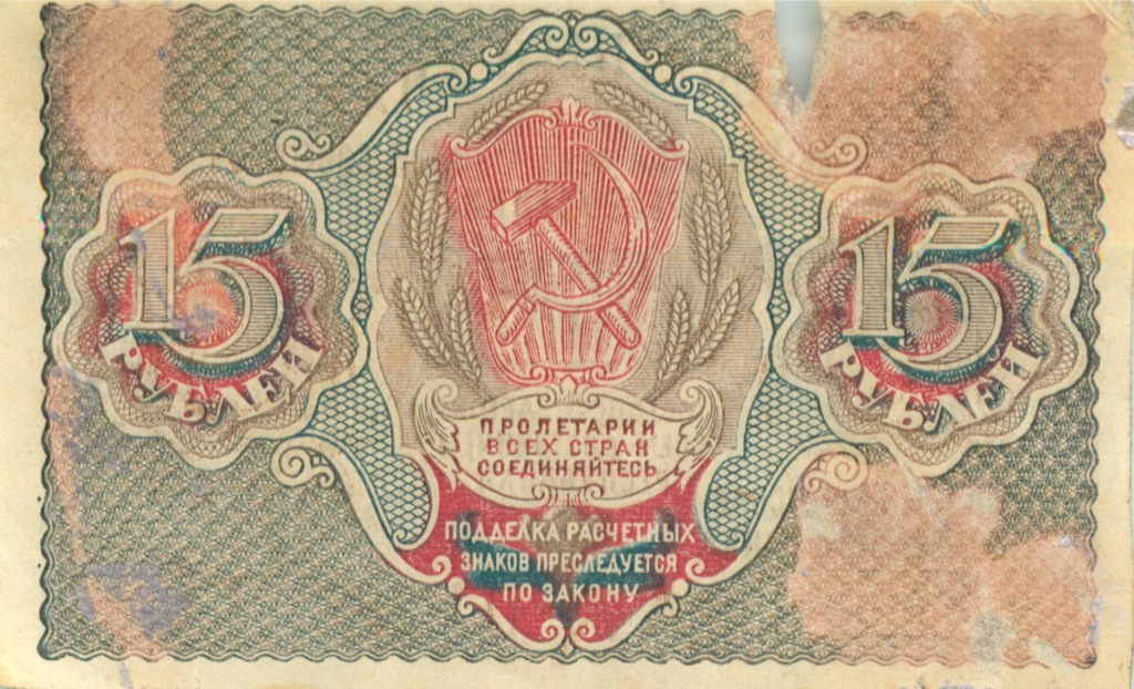 купюра 15 рублей. 15 рублей картинка. 15 рублей рсфср. совзнаки 1919. расчетный знак 1919 года.